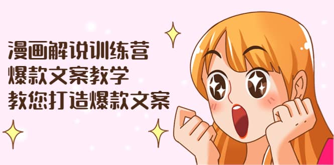 漫画解说训练营：爆款文案教学，教您打造爆款文案（文案课 剪辑课）-多米来