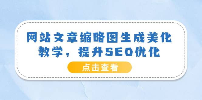 网站文章缩略图生成美化教学，提升SEO优化（教程 程序）-多米来