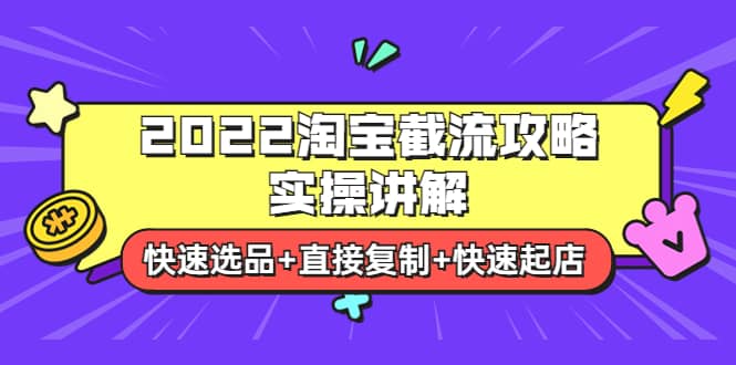 2022淘宝截流攻略实操讲解：快速选品 直接复制 快速起店-多米来