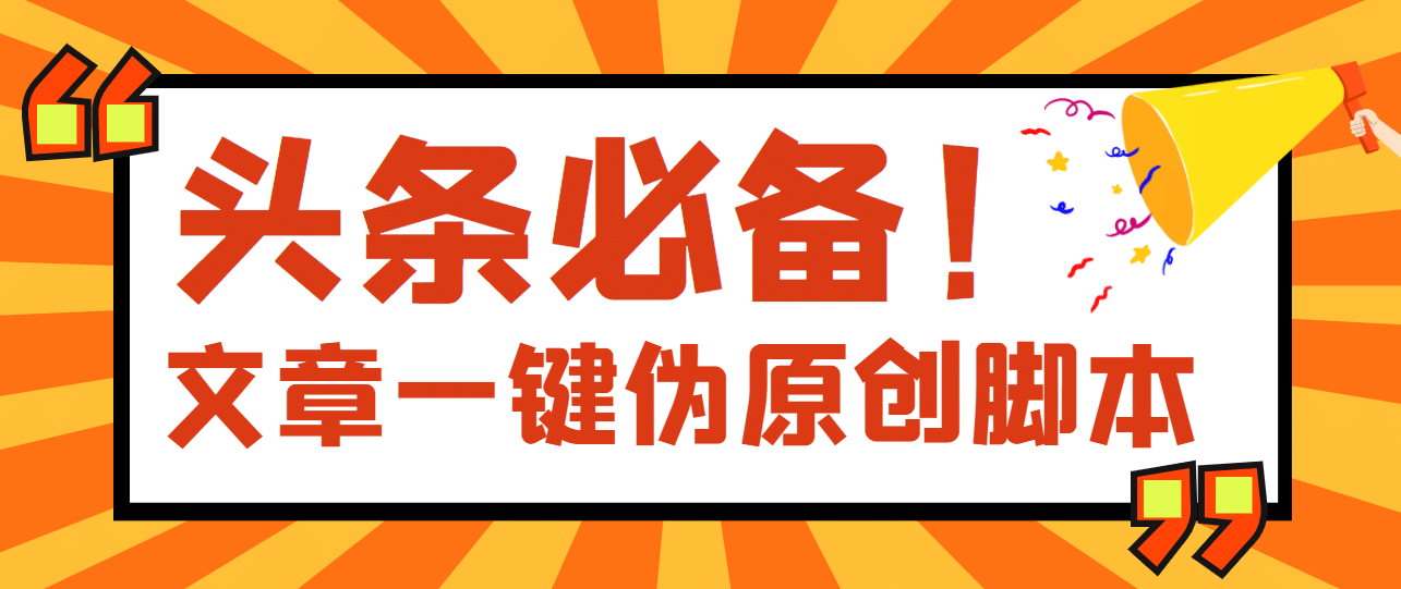 【头条必备】最新文章自动伪原创脚本，百分百过原创【脚本 详细教程】-多米来