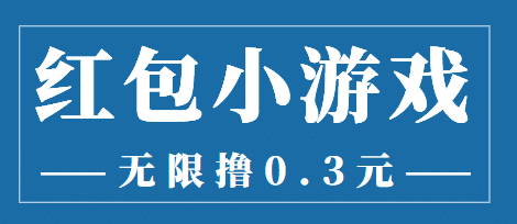 最新红包小游戏手动搬砖项目，无限撸0.3，提现秒到【详细教程 搬砖游戏】-多米来