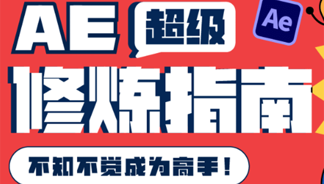 AE超级修炼指南：AE系统性知识体系构建 全顶级案例讲解，不知不觉成为高手-多米来