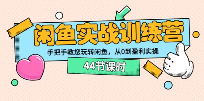 闲鱼实战训练营：手把手教您玩转闲鱼，从0到盈利实操（44节课时）-多米来