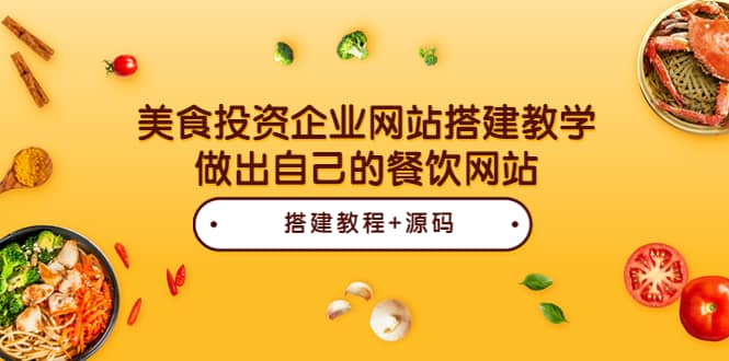 美食投资企业网站搭建教学，做出自己的餐饮网站（源码 教程）-多米来