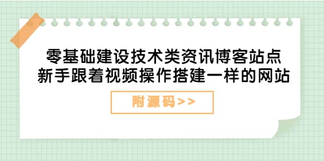 零基础建设技术类资讯博客站点：新手跟着视频操作搭建一样的网站（附源码）-多米来