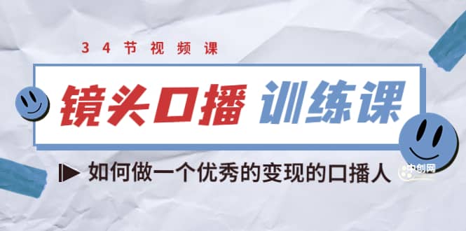 镜头口播训练课：如何做一个优秀的变现的口播人（34节视频课）-多米来