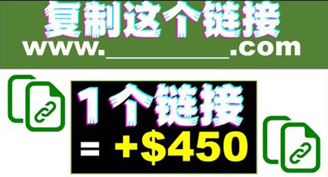 复制链接赚美元，一个链接可赚450 ，利用链接点击即可赚钱的项目(视频教程)-多米来