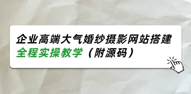 企业高端大气婚纱摄影网站搭建，全程实操教学（附源码）-多米来