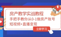 手把手教你从0-1做房产账号，短视频 直播变现-多米来