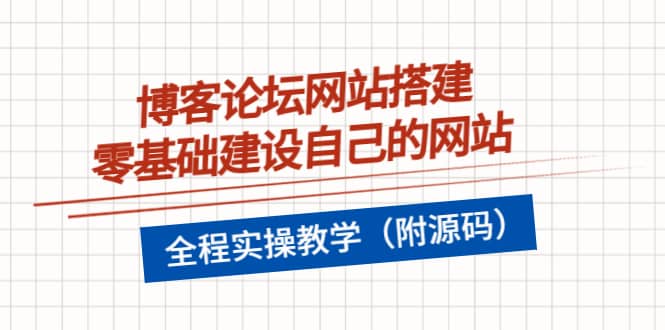 博客论坛网站搭建，零基础建设自己的网站，全程实操教学（附源码）-多米来