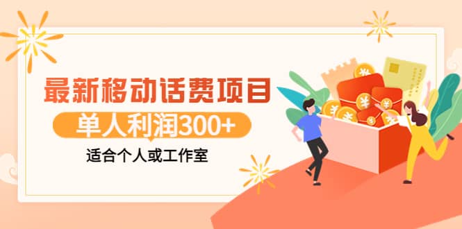 最新移动话费项目：利用咸鱼接单，单人利润300 适合个人或工作室-多米来