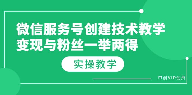 微信服务号创建技术教学，变现与粉丝一举两得（实操教程）-多米来