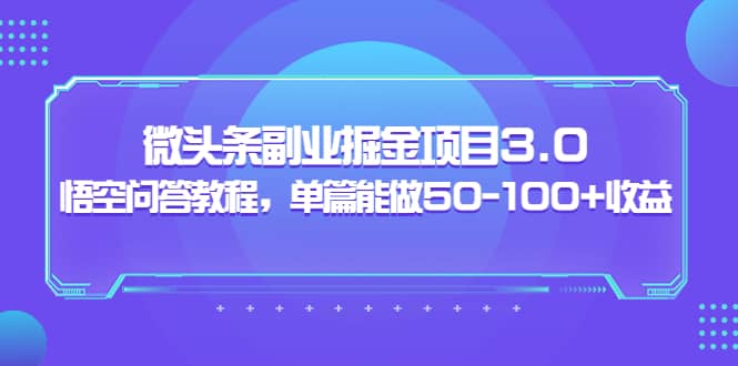 微头条副业掘金项目3.0 悟空问答教程，单篇能做50-100 收益-多米来