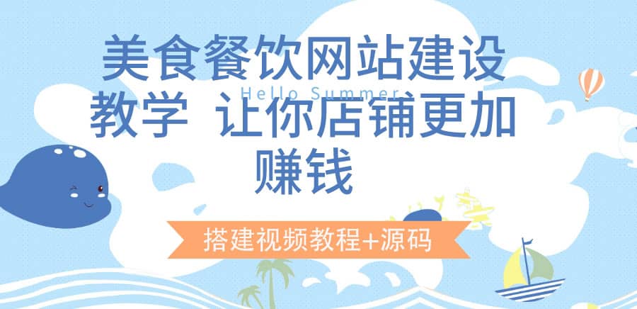 美食餐饮网站建设教学，让你店铺更加赚钱（搭建视频教程 源码）-多米来