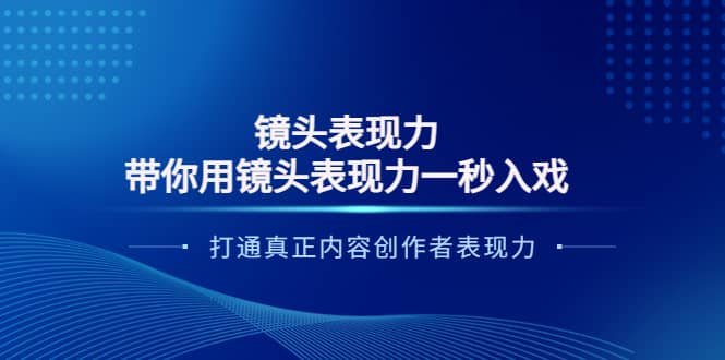 镜头表现力：带你用镜头表现力一秒入戏，打通真正内容创作者表现力-多米来