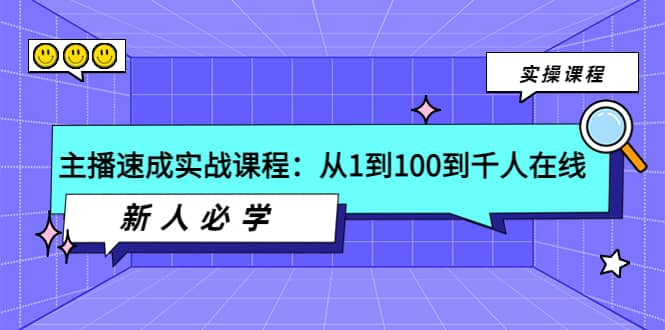 主播速成实战课程：从1到100到千人在线，新人必学-多米来