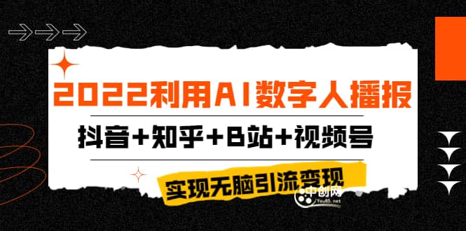 2022利用AI数字人播报，抖音 知乎 B站 视频号，实现无脑引流变现！-多米来