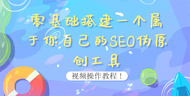 0基础搭建一个属于你自己的SEO伪原创工具：适合自媒体人或站长(附源码源码)-多米来