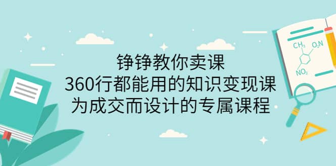 360行都能用的知识变现课，为成交而设计的专属课程-价值2980-多米来