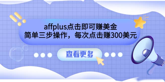 affplus点击即可赚美金，简单三步操作，每次点击赚300美元【视频教程】-多米来