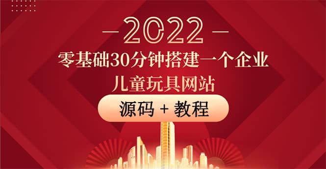 零基础30分钟搭建一个企业儿童玩具网站：助力传统企业开拓线上销售(附源码)-多米来