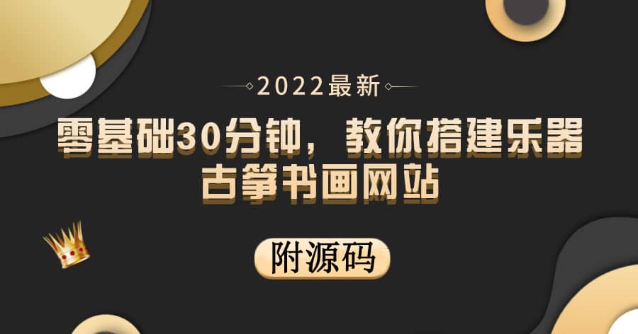 零基础30分钟，教你搭建乐器古筝书画网站 出售产品或教程赚钱（附源码）-多米来