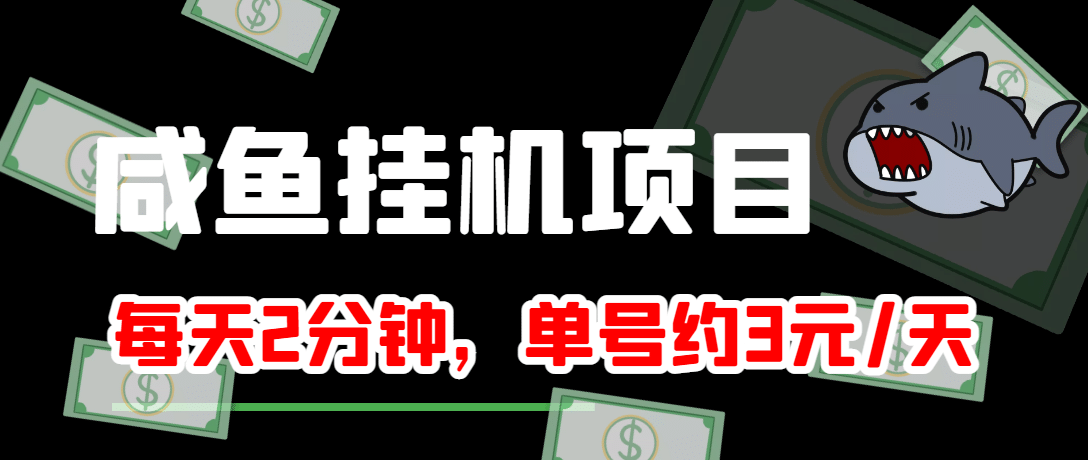 咸鱼挂机单号3元/天，每天仅需2分钟，可无限放大，稳定长久挂机项目-多米来