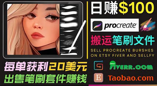 搬运出售Procreate笔刷文件赚钱，每单20美元，轻松日赚100美元-多米来