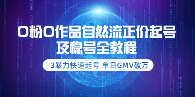 0粉0作品自然流正价起号及稳号全教程：3暴力快速起号 单日GMV破万-价值2980-多米来