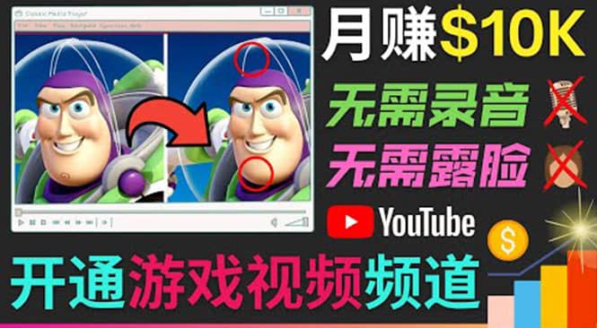 开通视频游戏类YouTube频道，制作大家来找茬类视频小游戏，月赚1W美元-多米来