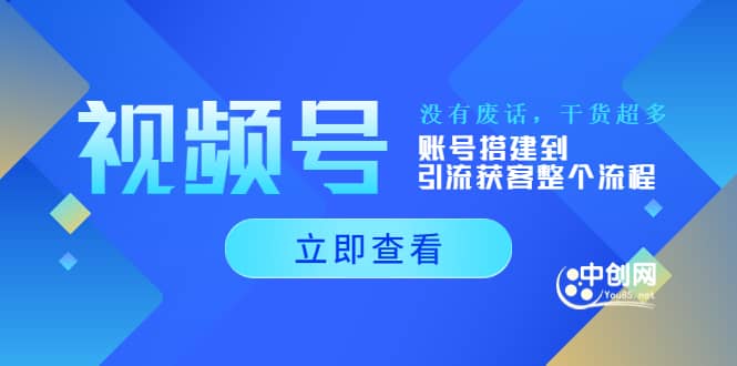 视频号新手必学课：账号搭建到引流获客整个流程，没有废话，干货超多-多米来