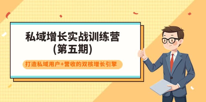 私域增长实战训练营(第五期)，打造私域用户 营收的双核增长引擎-多米来