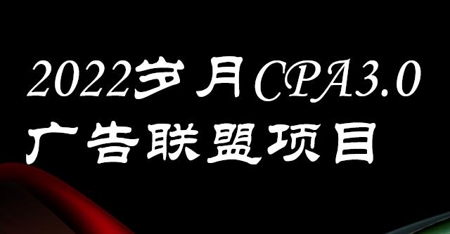 外面卖1280的岁月CPA-3.0广告联盟项目，日收入单机200 ，放大操作，收益无上限-多米来