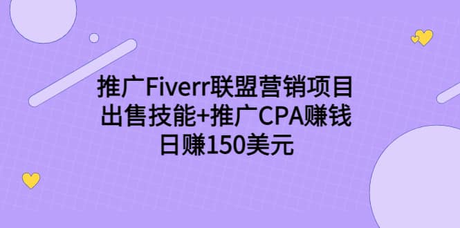 推广Fiverr联盟营销项目，出售技能 推广CPA赚钱：日赚150美元！-多米来