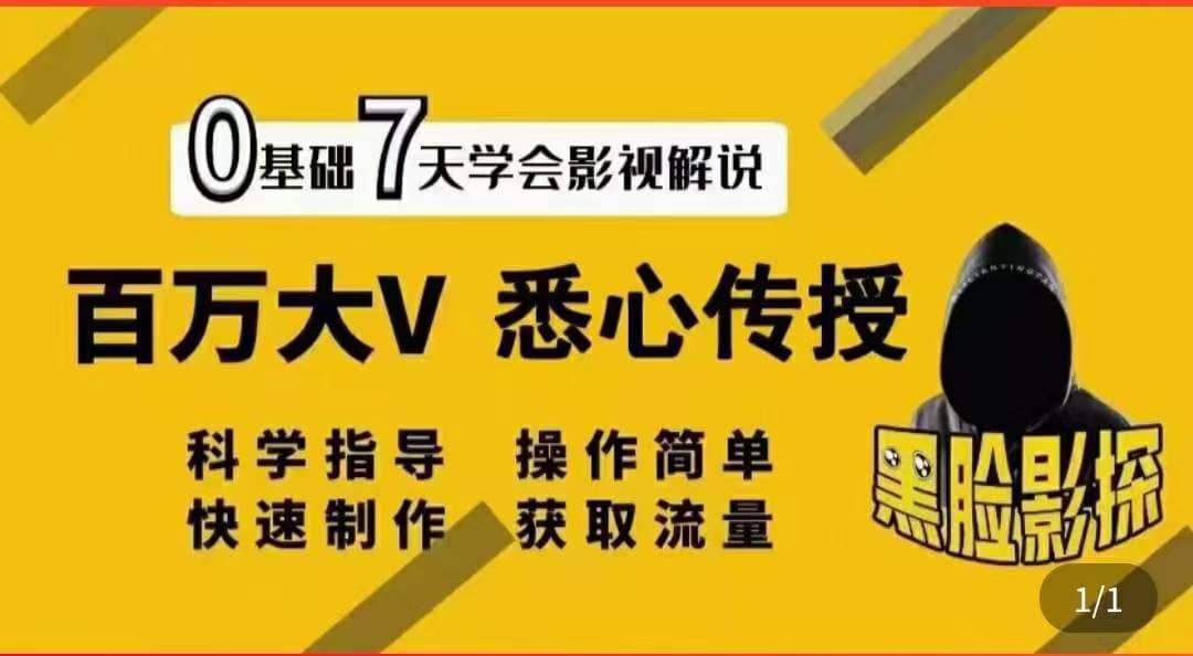 影视解说7天速成法：百万大V 悉心传授，快速制做 获取流量-多米来