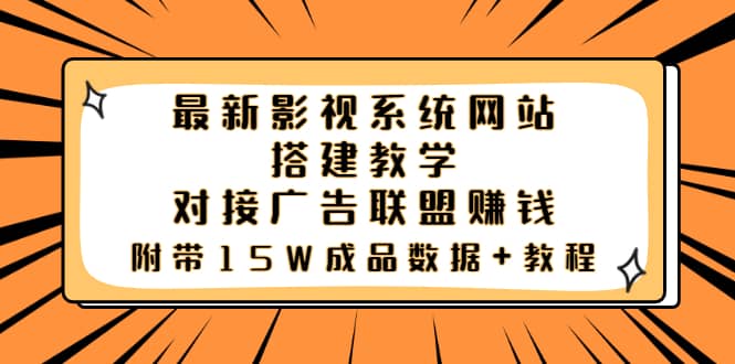 最新影视系统网站搭建教学，对接广告联盟赚钱，附带15W成品数据 教程-多米来