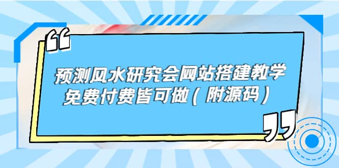 预测风水研究会网站搭建教学，免费付费皆可做（附源码）-多米来