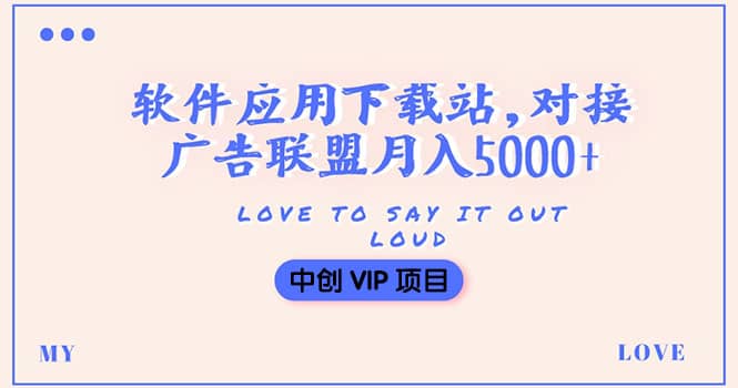 搭建一个软件应用下载站赚钱，对接广告联盟月入5000 （搭建教程 源码）-多米来