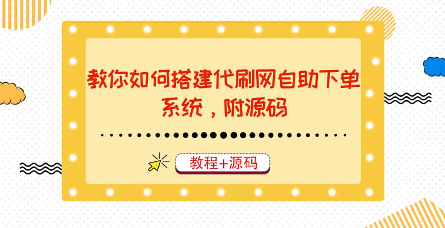 教你如何搭建代刷网自助下单系统，月赚大几千很轻松（教程 源码）-多米来