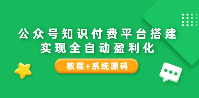 公众号知识付费平台搭建，实现全自动化盈利（教程 系统源码）-多米来