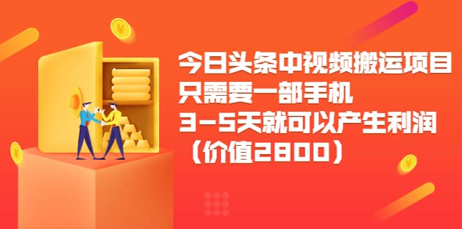 今日头条中视频搬运项目，只需要一部手机3-5天就可以产生利润（价值2800）-多米来