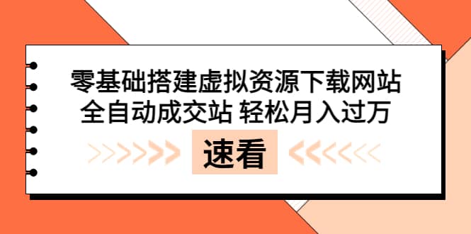 零基础搭建虚拟资源下载网站，全自动成交站 轻松月入过万（源码 安装教程)-多米来