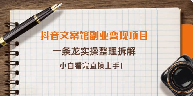 抖音文案馆副业变现项目，一条龙实操整理拆解，小白看完直接上手-多米来