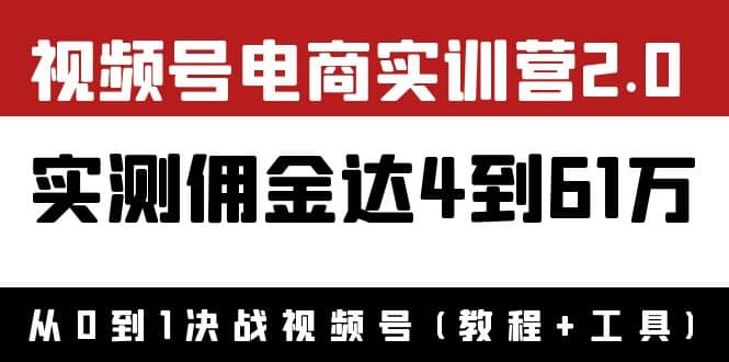 外面收费1900×视频号电商实训营2.0：实测佣金达4到61万（教程 工具）-多米来