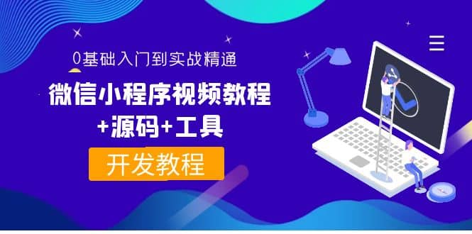 外面收费1688的微信小程序视频教程 源码 工具：0基础入门到实战精通！-多米来