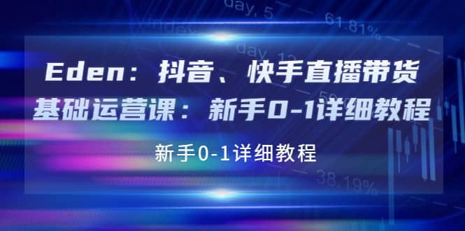 抖音、快手直播带货基础运营课：新手0-1详细教程-多米来