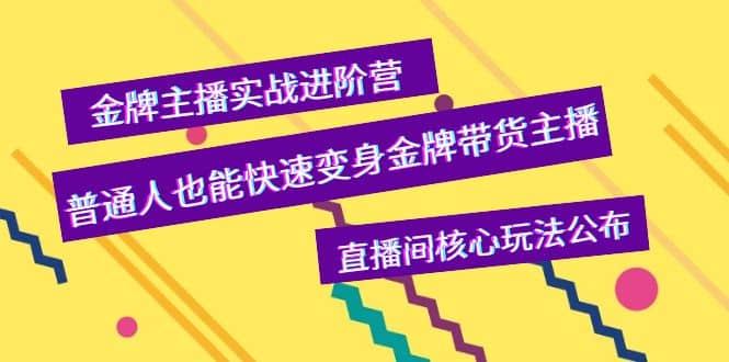 金牌主播实战进阶营，普通人也能快速变身金牌带货主播，直播间核心玩法公布-多米来