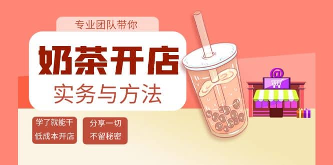 奶茶开店实务与方法：学了就能干，低成本开店（15节课）-多米来