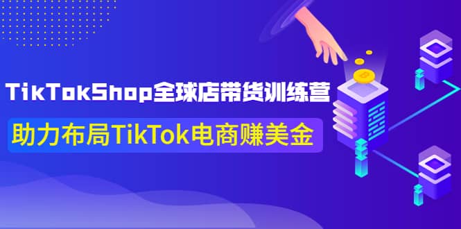 TikTokShop全球店带货训练营【更新9月份】助力布局TikTok电商赚美金-多米来