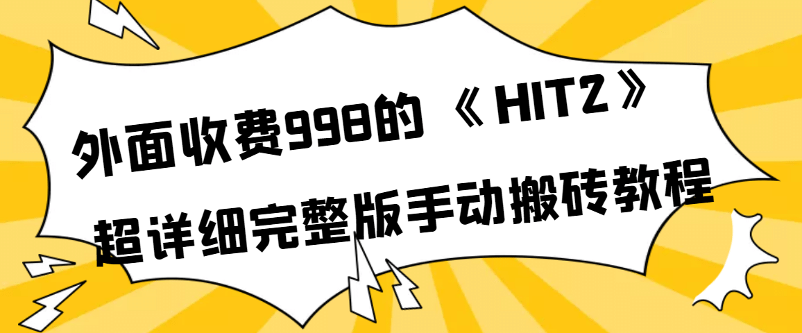 外面收费998《HIT2》超详细完整版手动搬砖教程-多米来